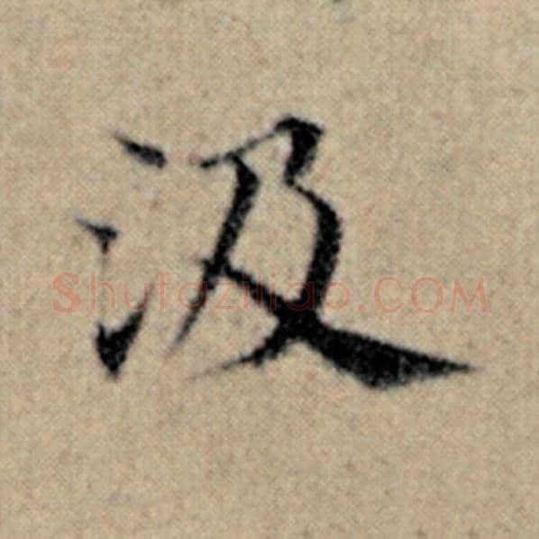 赵孟頫毛笔楷书汲字的写法,摘自赵孟頫书法作品汉汲黯传