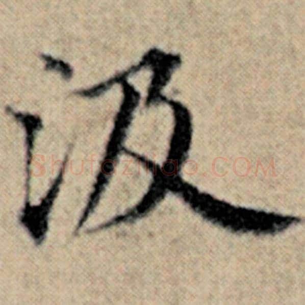赵孟頫毛笔楷书汲字的写法,摘自赵孟頫书法作品汉汲黯传
