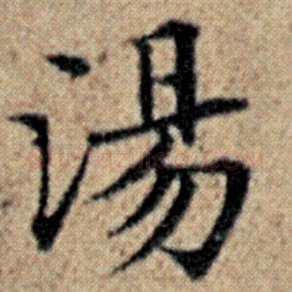 赵孟頫毛笔楷书汤字的写法,摘自赵孟頫书法作品汉汲黯传
