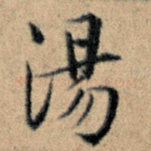 赵孟頫毛笔楷书汤字的写法,摘自赵孟頫书法作品汉汲黯传