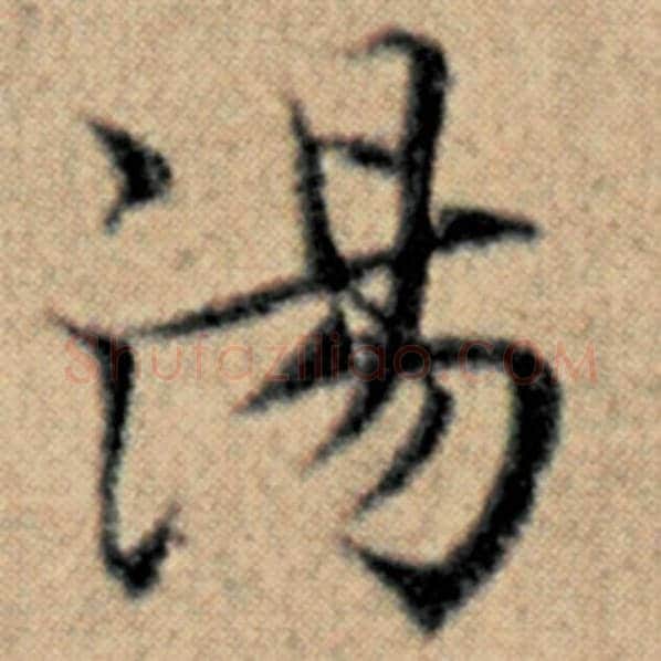 赵孟頫毛笔楷书汤字的写法,摘自赵孟頫书法作品汉汲黯传