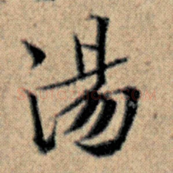赵孟頫毛笔楷书汤字的写法,摘自赵孟頫书法作品汉汲黯传