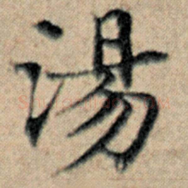 赵孟頫毛笔楷书汤字的写法,摘自赵孟頫书法作品汉汲黯传