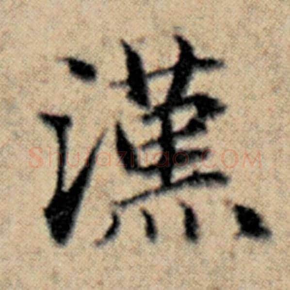 赵孟頫毛笔楷书汉字的写法,摘自赵孟頫书法作品汉汲黯传