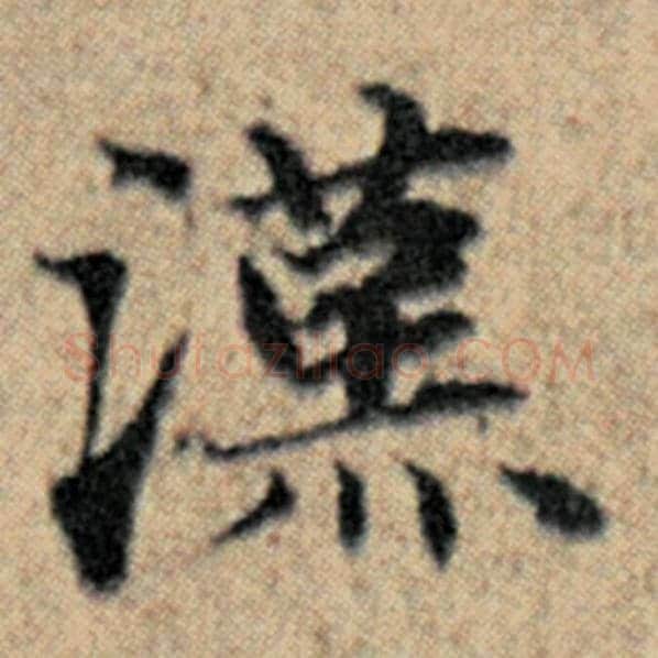 赵孟頫毛笔楷书汉字的写法,摘自赵孟頫书法作品汉汲黯传