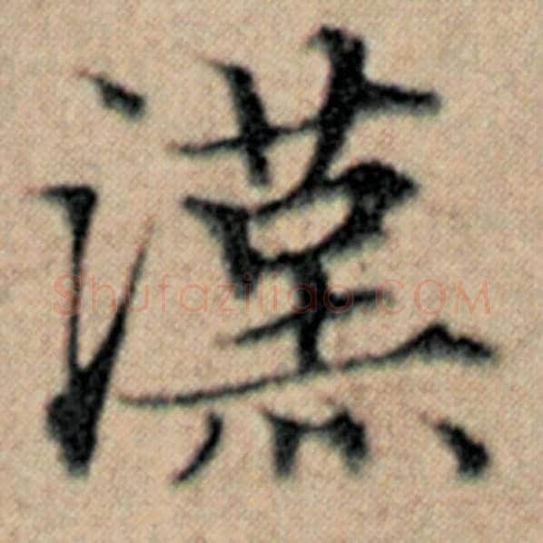 赵孟頫毛笔楷书汉字的写法,摘自赵孟頫书法作品汉汲黯传