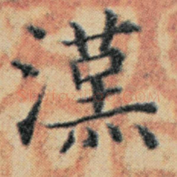 赵孟頫毛笔楷书汉字的写法,摘自赵孟頫书法作品汉汲黯传