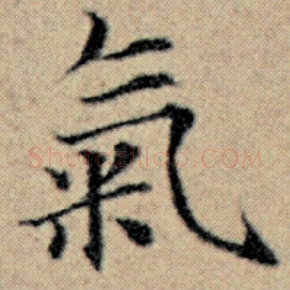 赵孟頫毛笔楷书气字的写法,摘自赵孟頫书法作品汉汲黯传