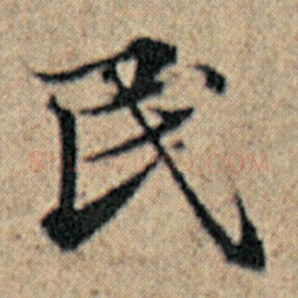 赵孟頫毛笔楷书民字的写法,摘自赵孟頫书法作品汉汲黯传