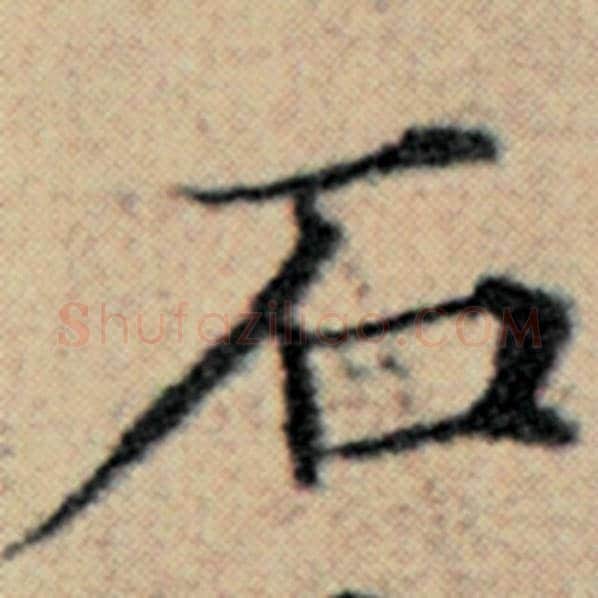 赵孟頫毛笔楷书石字的写法,摘自赵孟頫书法作品汉汲黯传