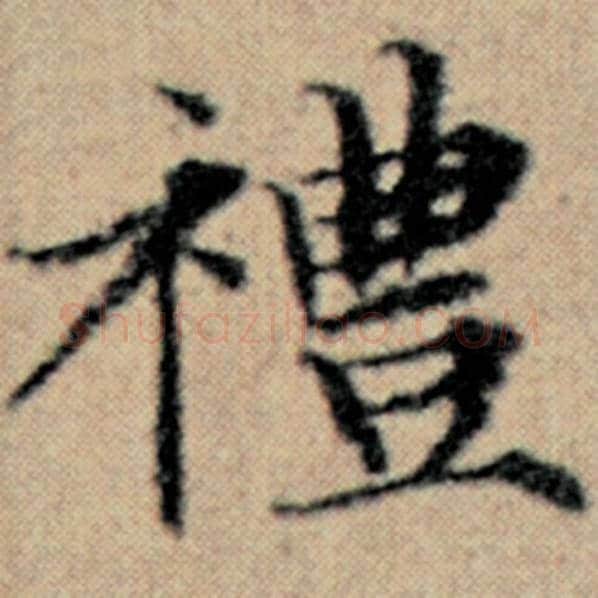 赵孟頫毛笔楷书礼字的写法,摘自赵孟頫书法作品汉汲黯传