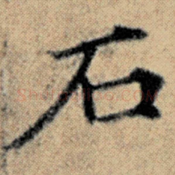 赵孟頫毛笔楷书石字的写法,摘自赵孟頫书法作品汉汲黯传