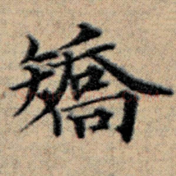 赵孟頫毛笔楷书矫字的写法,摘自赵孟頫书法作品汉汲黯传