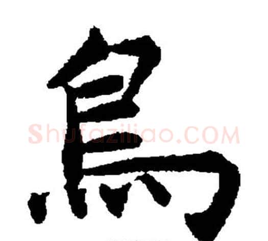 鸟字揭傒斯毛笔楷书书法写法,摘自揭傒斯毛笔楷书书法作品