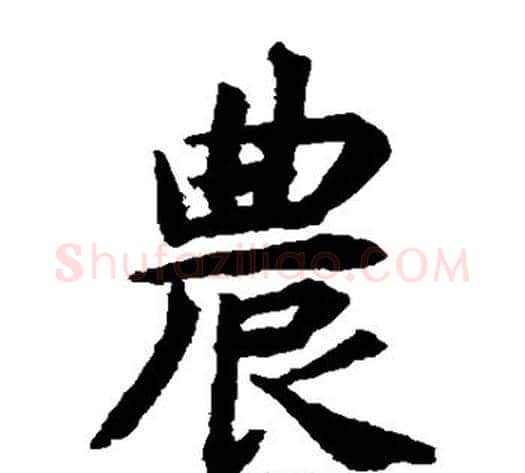 农字揭傒斯毛笔楷书书法写法,摘自揭傒斯毛笔楷书书法作品