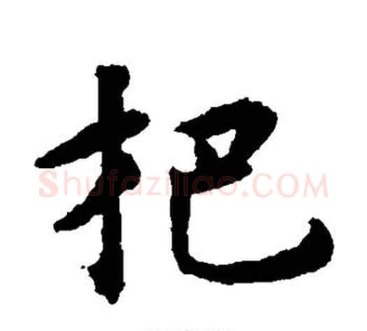 杷字揭傒斯毛笔楷书书法写法,摘自揭傒斯毛笔楷书书法作品