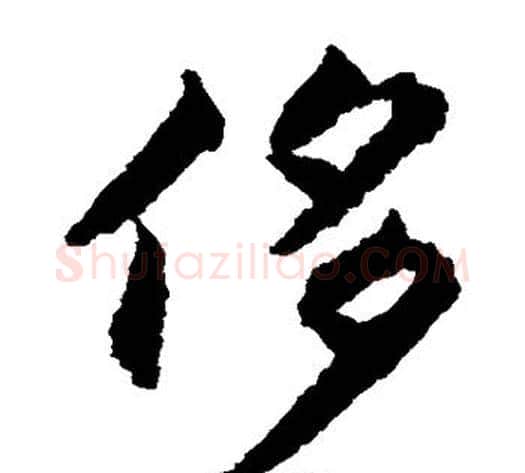 侈字揭傒斯毛笔楷书书法写法,摘自揭傒斯毛笔楷书书法作品