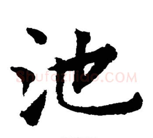 池字揭傒斯毛笔楷书书法写法,摘自揭傒斯毛笔楷书书法作品