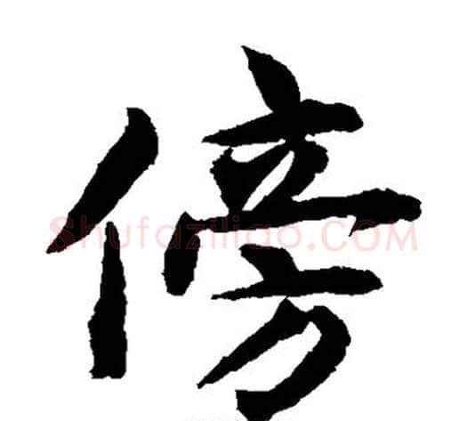 傍字揭傒斯毛笔楷书书法写法,摘自揭傒斯毛笔楷书书法作品