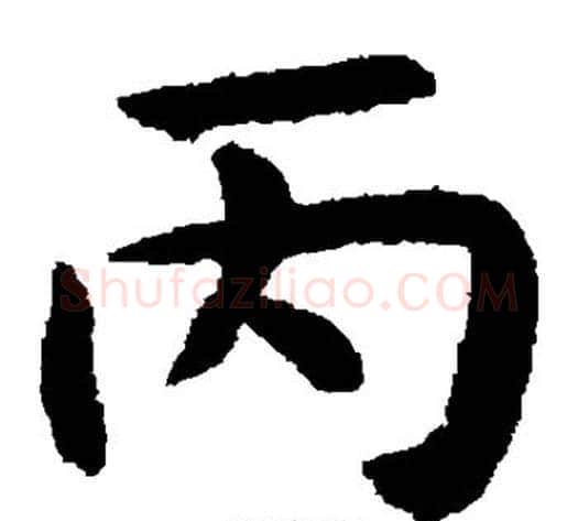 丙字揭傒斯毛笔楷书书法写法,摘自揭傒斯毛笔楷书书法作品