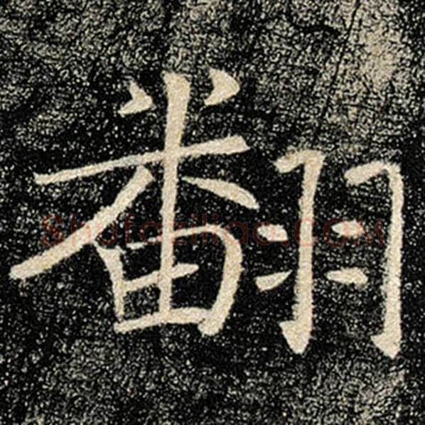 褚遂良毛笔楷书翻字的写法,摘自褚遂良书法作品雁塔圣教序