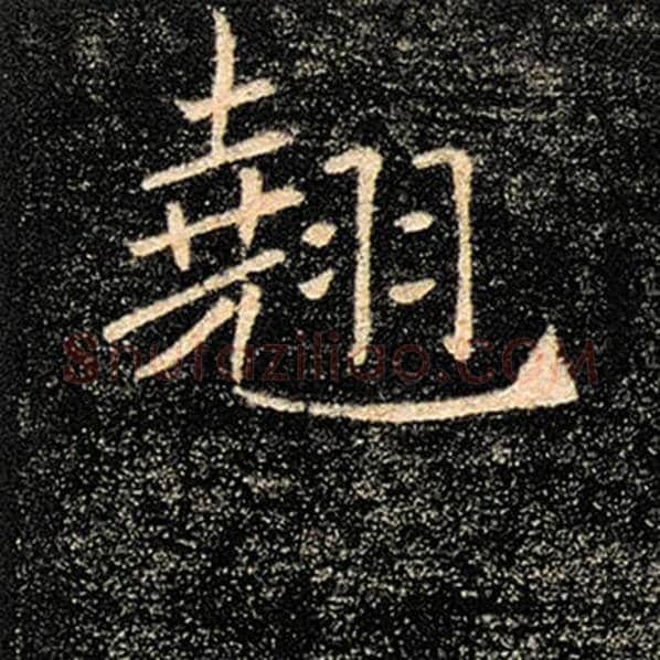褚遂良毛笔楷书翘字的写法,摘自褚遂良书法作品雁塔圣教序