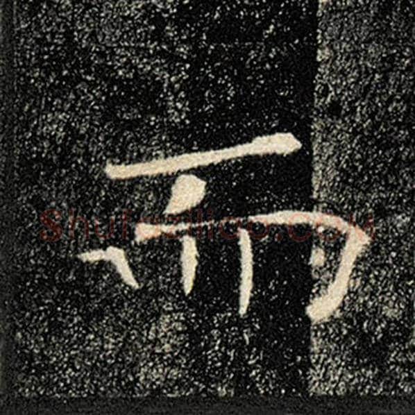 褚遂良毛笔楷书而字的写法,摘自褚遂良书法作品雁塔圣教序