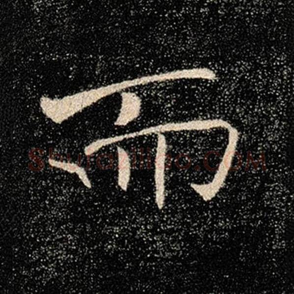 褚遂良毛笔楷书而字的写法,摘自褚遂良书法作品雁塔圣教序