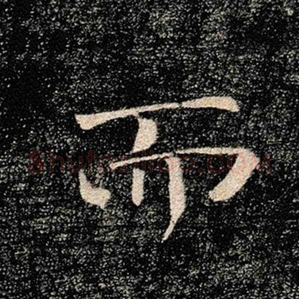 褚遂良毛笔楷书而字的写法,摘自褚遂良书法作品雁塔圣教序