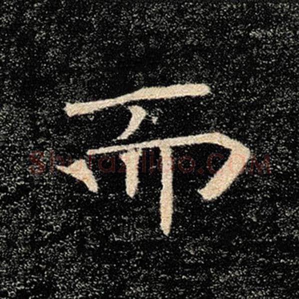 褚遂良毛笔楷书而字的写法,摘自褚遂良书法作品雁塔圣教序