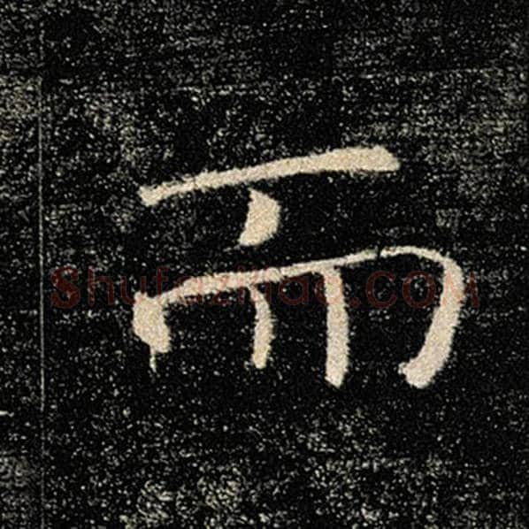 褚遂良毛笔楷书而字的写法,摘自褚遂良书法作品雁塔圣教序