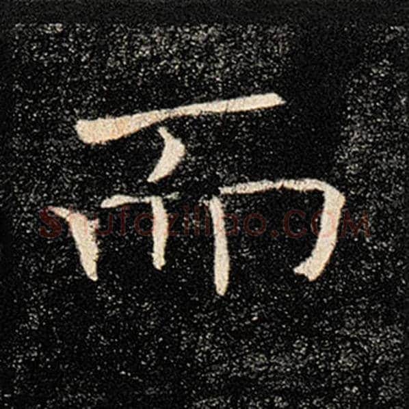 褚遂良毛笔楷书而字的写法,摘自褚遂良书法作品雁塔圣教序