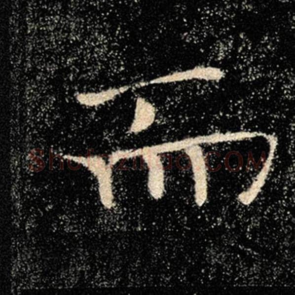 褚遂良毛笔楷书而字的写法,摘自褚遂良书法作品雁塔圣教序
