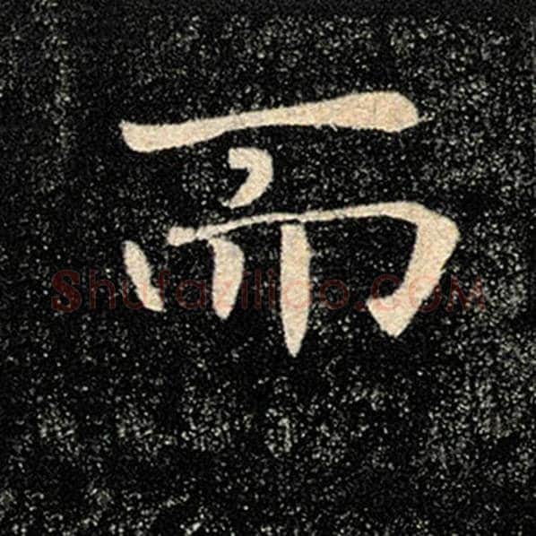 褚遂良毛笔楷书而字的写法,摘自褚遂良书法作品雁塔圣教序