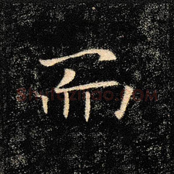 褚遂良毛笔楷书而字的写法,摘自褚遂良书法作品雁塔圣教序
