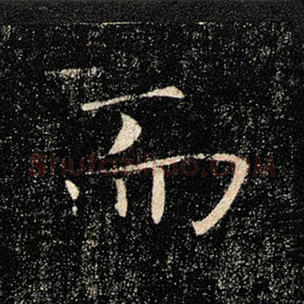 褚遂良毛笔楷书而字的写法,摘自褚遂良书法作品雁塔圣教序
