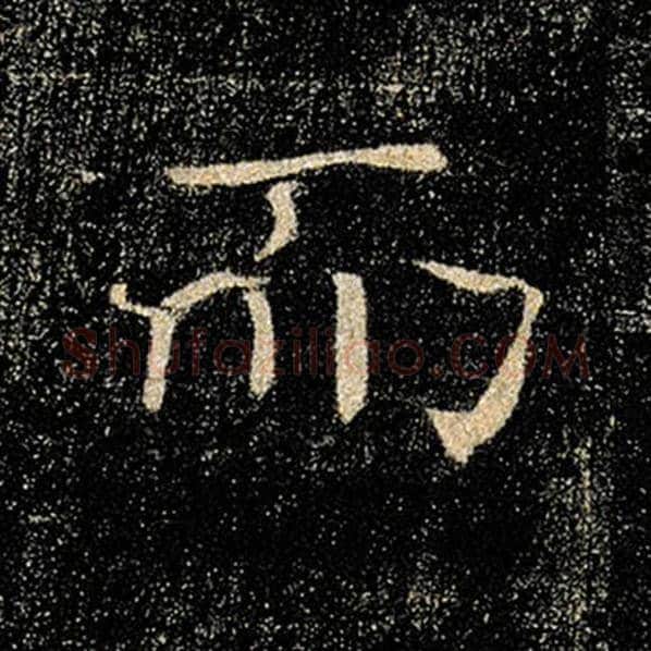 褚遂良毛笔楷书而字的写法,摘自褚遂良书法作品雁塔圣教序