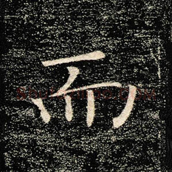 褚遂良毛笔楷书而字的写法,摘自褚遂良书法作品雁塔圣教序
