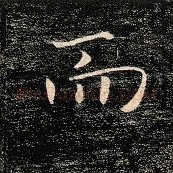 褚遂良毛笔楷书而字的写法,摘自褚遂良书法作品雁塔圣教序