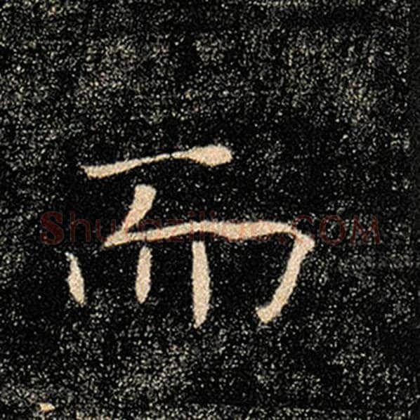褚遂良毛笔楷书而字的写法,摘自褚遂良书法作品雁塔圣教序