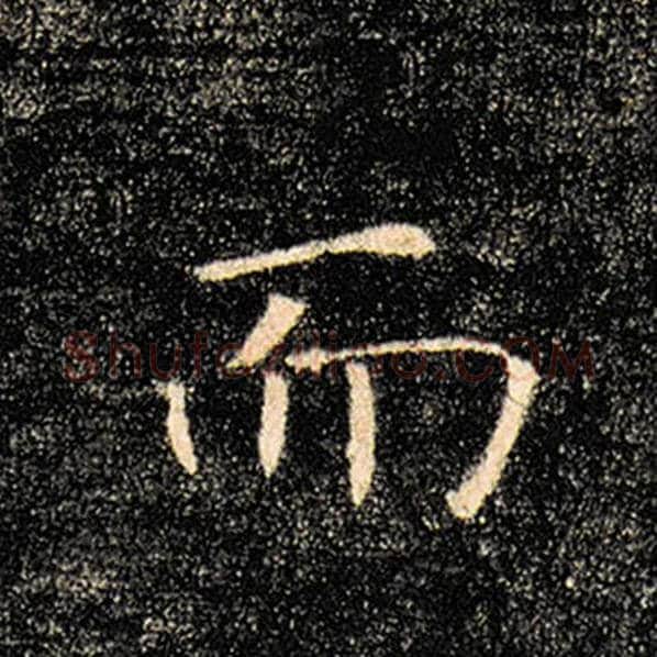 褚遂良毛笔楷书而字的写法,摘自褚遂良书法作品雁塔圣教序