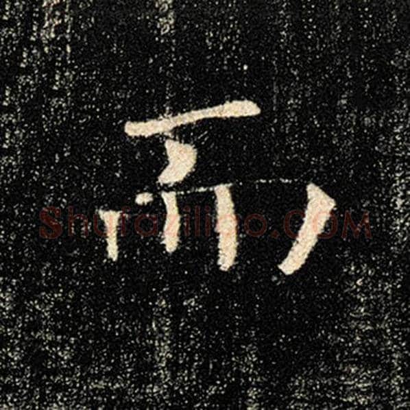 褚遂良毛笔楷书而字的写法,摘自褚遂良书法作品雁塔圣教序