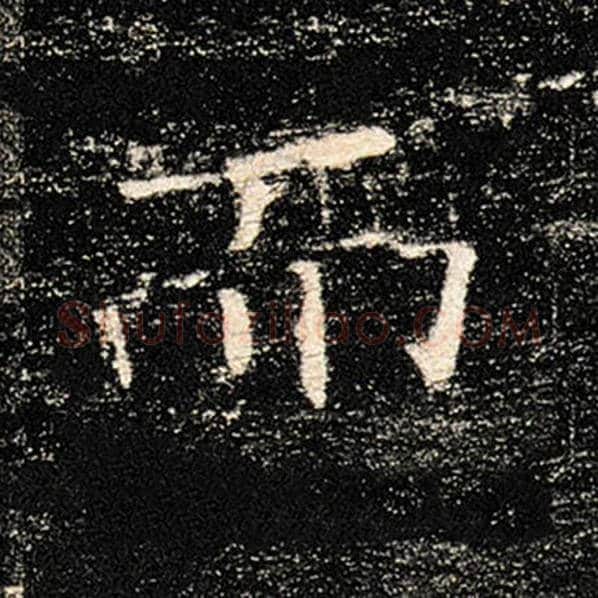 褚遂良毛笔楷书而字的写法,摘自褚遂良书法作品雁塔圣教序