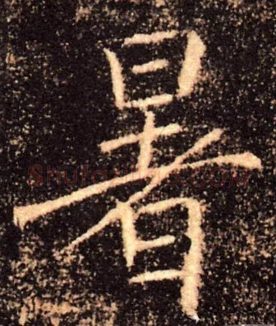 暑毛笔楷书写法,摘自唐褚遂良雁塔圣教序