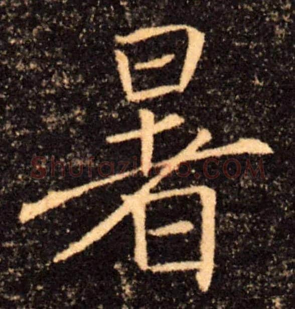 暑毛笔楷书写法,摘自唐褚遂良雁塔圣教序