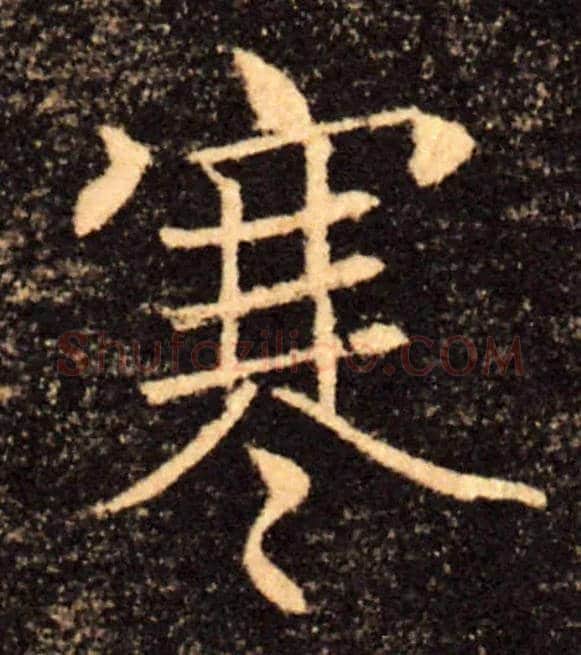 寒毛笔楷书写法,摘自唐褚遂良雁塔圣教序