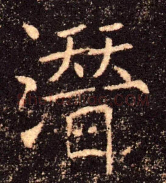 潜毛笔楷书写法,摘自唐褚遂良雁塔圣教序