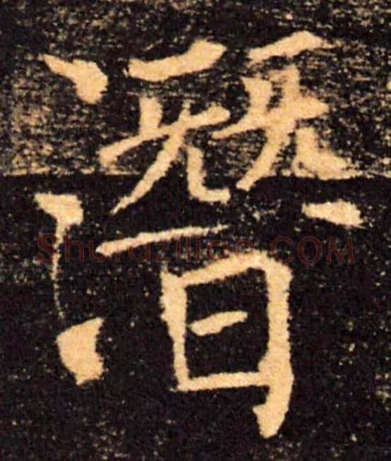 潜毛笔楷书写法,摘自唐褚遂良雁塔圣教序