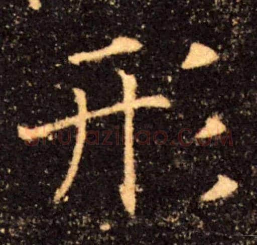 形毛笔楷书写法,摘自唐褚遂良雁塔圣教序