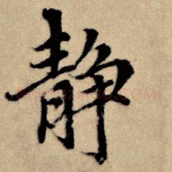 赵孟頫毛笔楷书静字的写法,摘自赵孟頫书法作品洛神赋并序